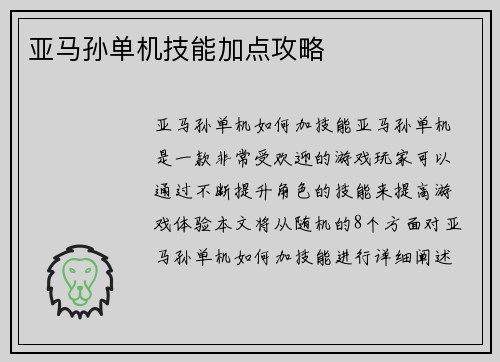 亚马孙单机技能加点攻略